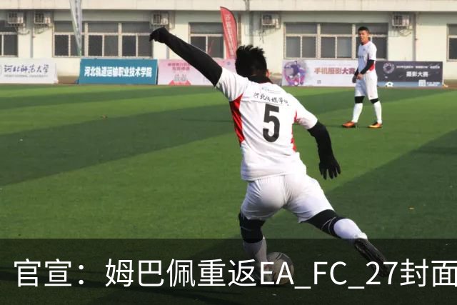 官宣：姆巴佩重返EA FC 27封面，第四度入选追平小罗纪录