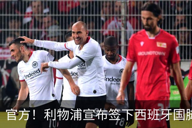 官方！利物浦宣布签下西班牙国脚 新帅伊劳拉麾下首签