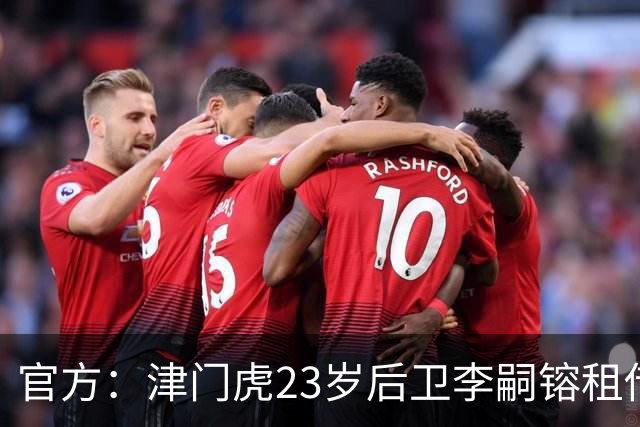 官方：津门虎23岁后卫李嗣镕租借加盟海牛，租借期半年
