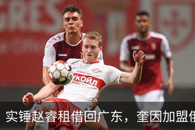 实锤赵睿租借回广东，奎因加盟俄罗斯联赛，王少杰买断传闻被戳穿