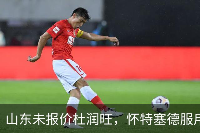 山东未报价杜润旺，怀特塞德服用禁药，山西宁波1换1交易达成，郭艾伦获自由身