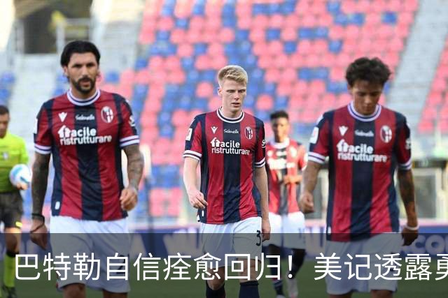 巴特勒自信痊愈回归！美记透露勇士可推迟交易 追浓眉因2.75亿受阻