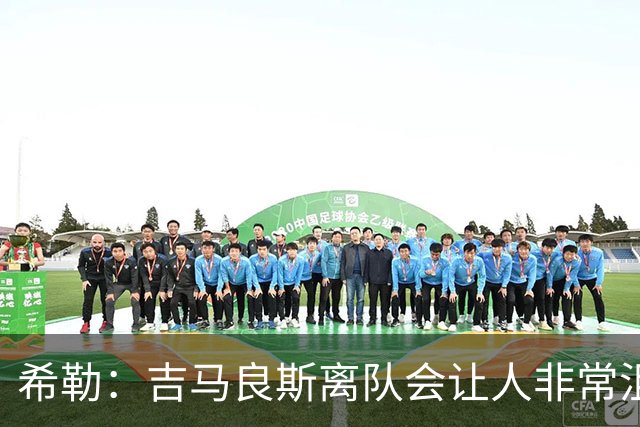 希勒：吉马良斯离队会让人非常沮丧；新赛季纽卡不在争六行列