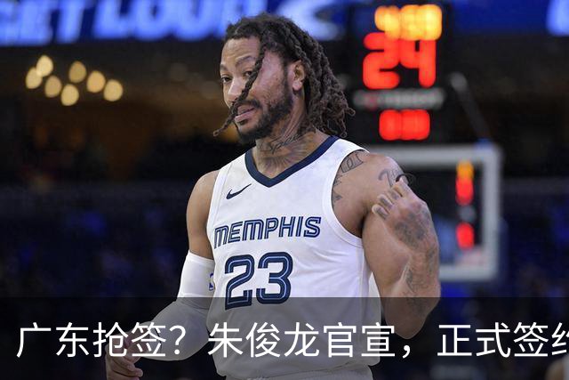 广东抢签？朱俊龙官宣，正式签约，3年合同，将和胡金秋成对手