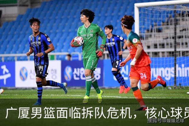 广厦男篮面临拆队危机，核心球员仅胡金秋与孙铭徽“非卖品”