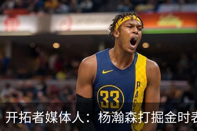 开拓者媒体人：杨瀚森打掘金时表现全面 数据无法完全体现其进步