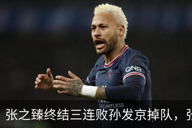 张之臻终结三连败孙发京掉队，张帅和郭涵煜齐进双打前十创历史