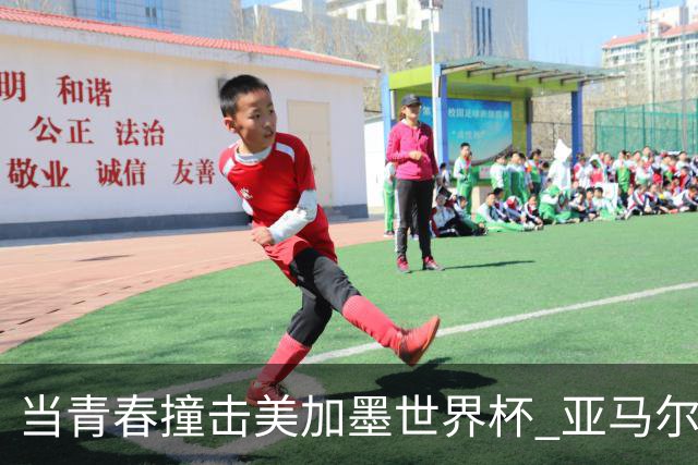 当青春撞击美加墨世界杯 亚马尔奥利塞领衔超新星风暴
