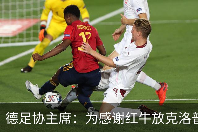 德足协主席：为感谢红牛放克洛普，我们会在莱比锡踢三场比赛