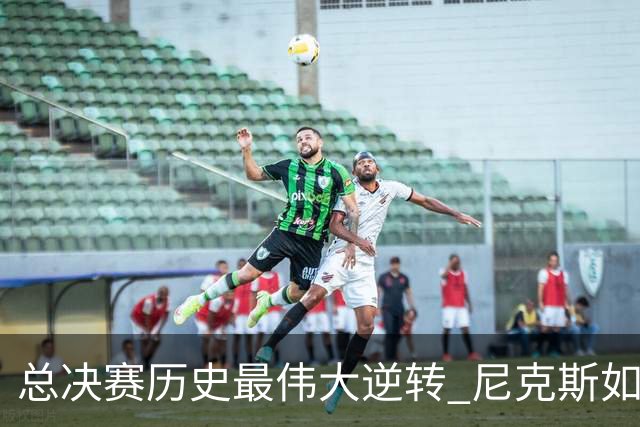 总决赛历史最伟大逆转 尼克斯如何让奇迹发生？