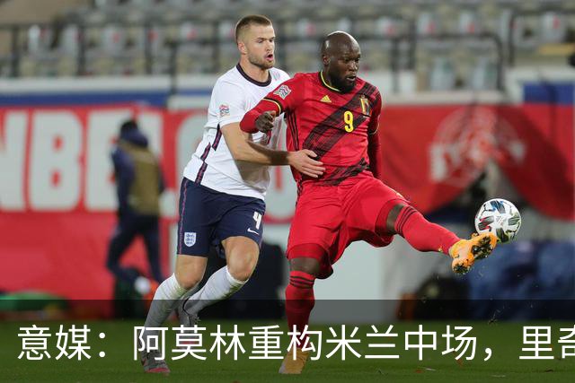 意媒：阿莫林重构米兰中场，里奇被荐尤文、亚特兰大