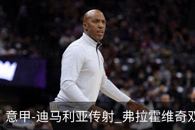 意甲-迪马利亚传射 弗拉霍维奇双响 尤文3-0大捷