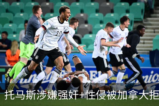 托马斯涉嫌强奸+性侵被加拿大拒签 无法出战世界杯首战