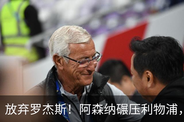 放弃罗杰斯！阿森纳碾压利物浦，全力领跑 1.3 亿世界杯锋霸