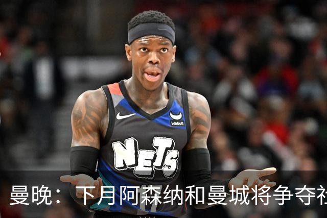 曼晚：下月阿森纳和曼城将争夺社区盾杯，双方多名主力缺战