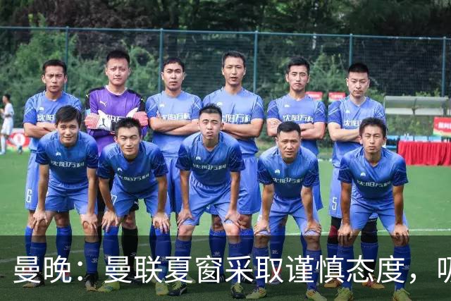 曼晚：曼联夏窗采取谨慎态度，吸取安东尼、霍伊伦等人的教训
