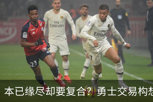 本已缘尽却要复合？勇士交易构想：汤普森回归，还要搭上詹姆斯