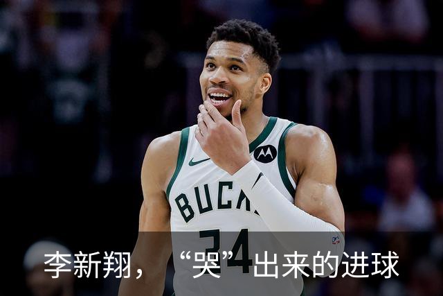 李新翔，“哭”出来的进球