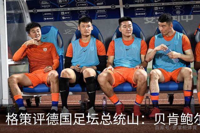 格策评德国足坛总统山：贝肯鲍尔、盖德·穆勒、马特乌斯、诺伊尔
