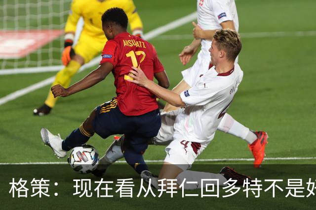 格策：现在看从拜仁回多特不是好选择，后悔没投奔克洛普的利物浦