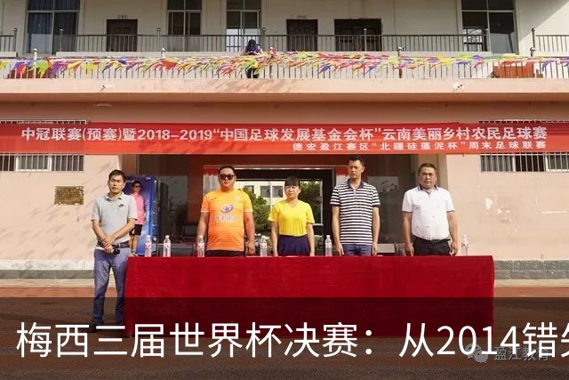 梅西三届世界杯决赛：从2014错失良机到2022年封神，两副面孔