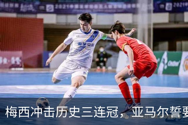 梅西冲击历史三连冠，亚马尔誓要终结阿根廷的王朝梦