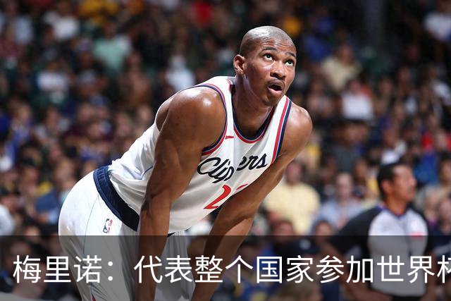 梅里诺：代表整个国家参加世界杯是一种荣耀，这真的是梦想成真