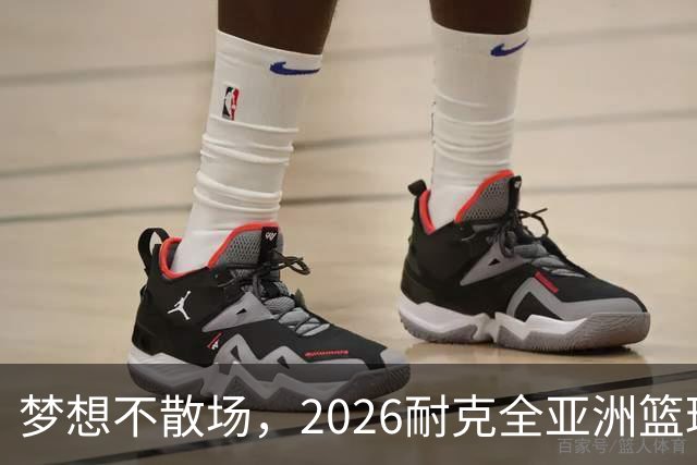 梦想不散场，2026耐克全亚洲篮球训练营顺利落幕