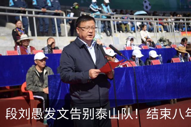 段刘愚发文告别泰山队！结束八年鲁能征程，未来将跟徐新同队