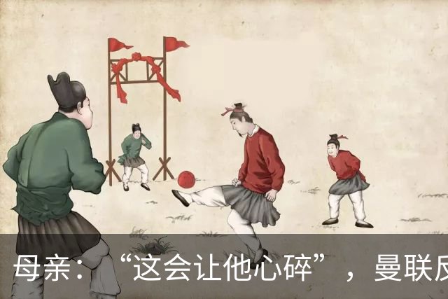 母亲：“这会让他心碎”，曼联反票贩子行动误伤6岁吉祥物球迷
