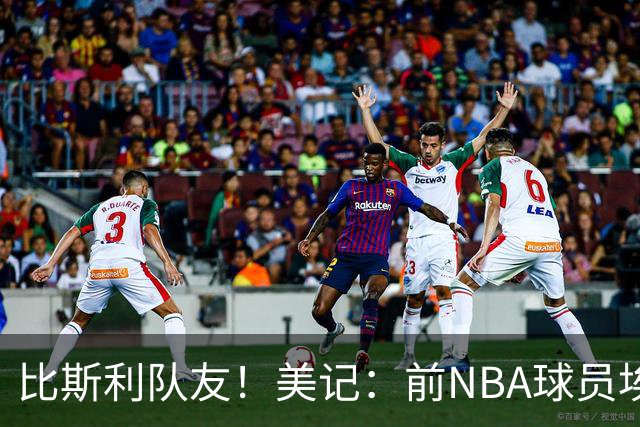 比斯利队友！美记：前NBA球员埃德·戴维斯也因体育博彩被起诉