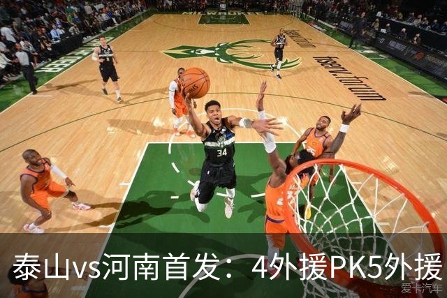 泰山vs河南首发：4外援PK5外援，克雷桑、依木兰先发，王上源出战
