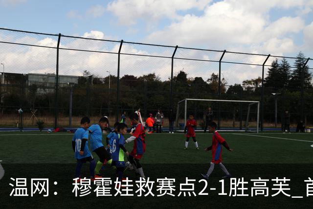 温网：穆霍娃救赛点2-1胜高芙 首进决赛将和诺斯科娃争冠