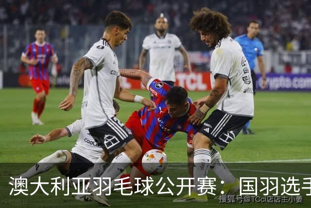澳大利亚羽毛球公开赛：国羽选手悉数晋级八强