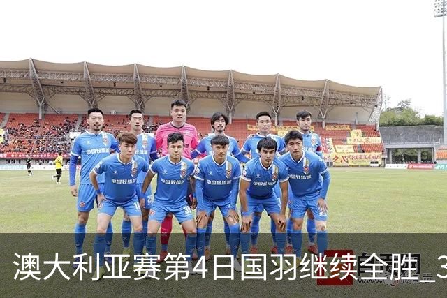澳大利亚赛第4日国羽继续全胜 3对双打全部进4强