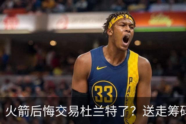火箭后悔交易杜兰特了？送走筹码价值已反超KD
