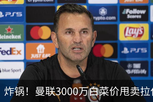 炸锅！曼联3000万白菜价甩卖拉什福德，英超豪门疯狂抄底