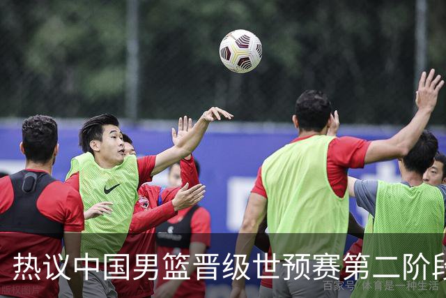 热议中国男篮晋级世预赛第二阶段：排位并不理想，但命运掌握在自己手里