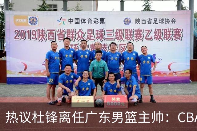 热议杜锋离任广东男篮主帅：CBA生涯执教大圆满 球迷祝福一切顺利