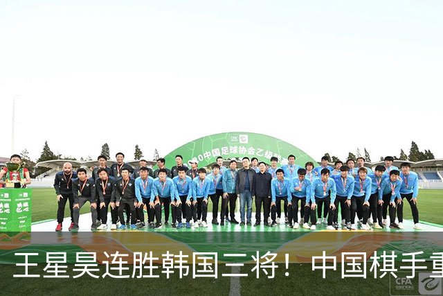 王星昊连胜韩国三将！中国棋手重夺LG杯冠军