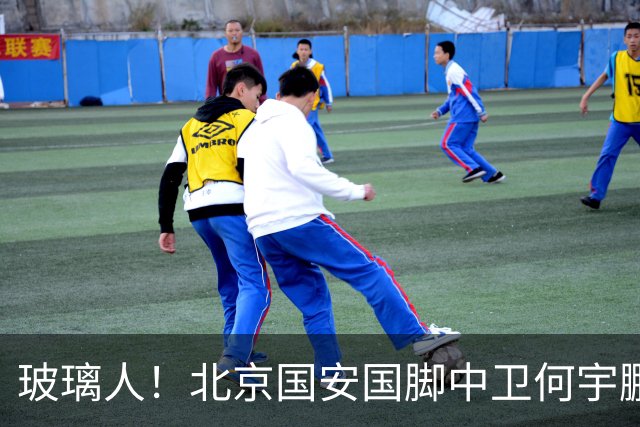 玻璃人！北京国安国脚中卫何宇鹏再遭骨折，本赛季仅出场3次