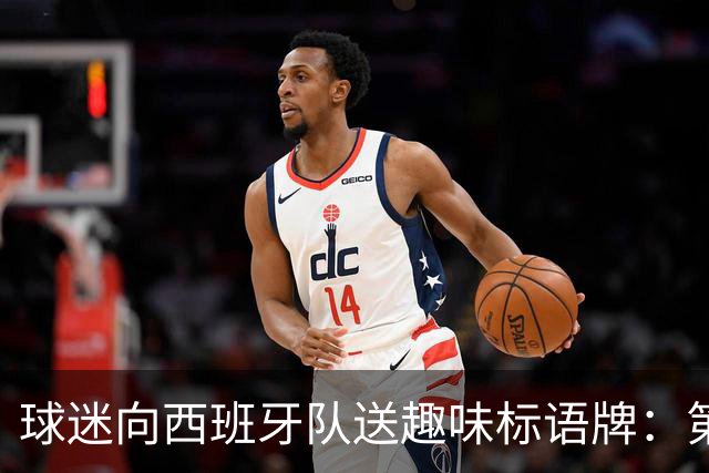 球迷向西班牙队送趣味标语牌：第七届拳击之夜，加维vs帕雷德斯