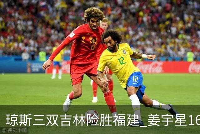 琼斯三双吉林险胜福建 姜宇星16分陈林坚16+9