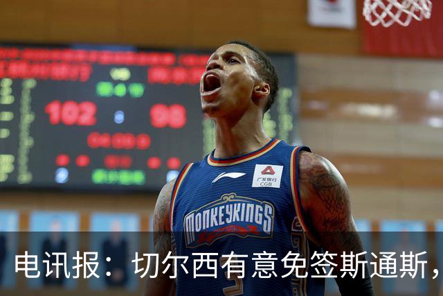 电讯报：切尔西有意免签斯通斯，已经改变只买潜力股的策略