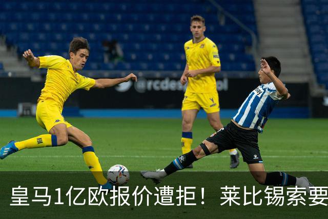 皇马1亿欧报价遭拒！莱比锡索要超1.2亿，巴黎已与19岁飞翼谈妥个人条款