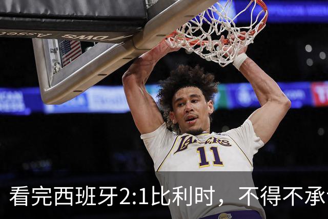 看完西班牙2:1比利时，不得不承认的3个事实，亚马尔离巨星还差远了