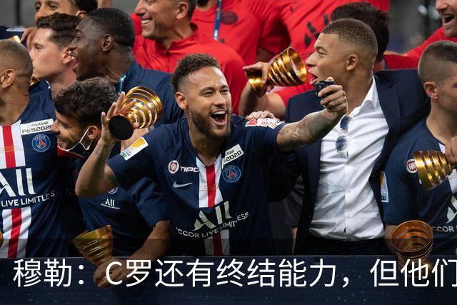 穆勒：C罗还有终结能力，但他们防守时只有10.5人；仍很难防梅西