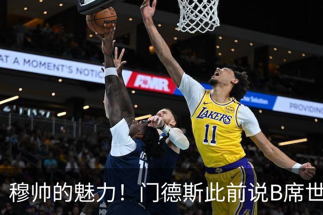 穆帅的魅力！门德斯此前说B席世界杯后决定未来 现36小时敲定皇马