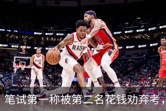 笔试第一称被第二名花钱劝弃考，广东雷州通报“特殊教育学校教师招聘存在违规行为”：已启动问责程序，副校长被停职