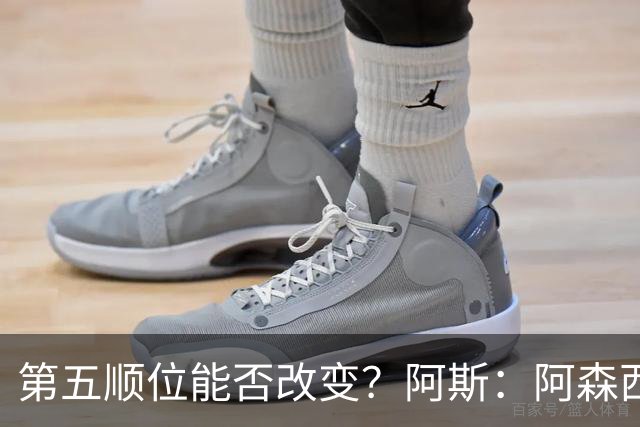 第五顺位能否改变？阿斯：阿森西奥夏休苦练，他想向穆帅证明自己